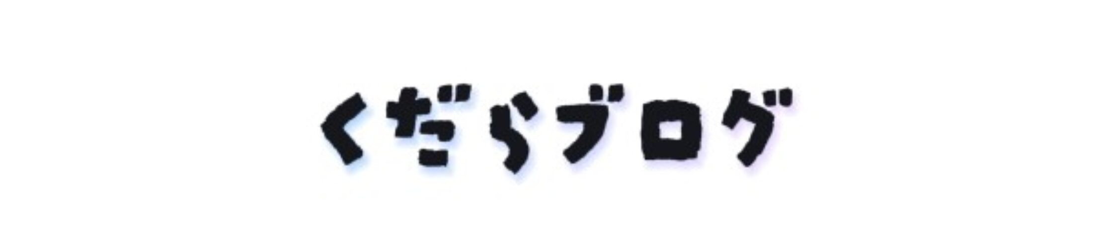 くだらのひとこと